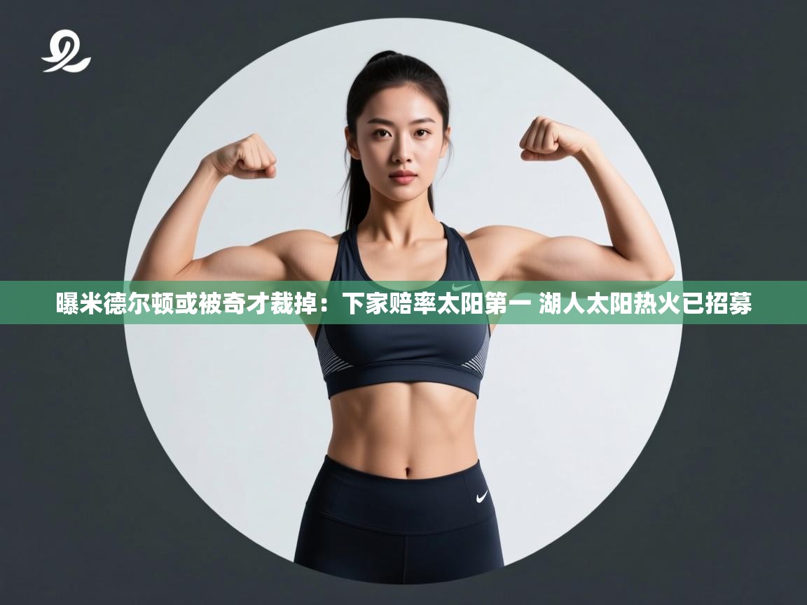 曝米德尔顿或被奇才裁掉:下家赔率太阳第一 湖人太阳热火已招募