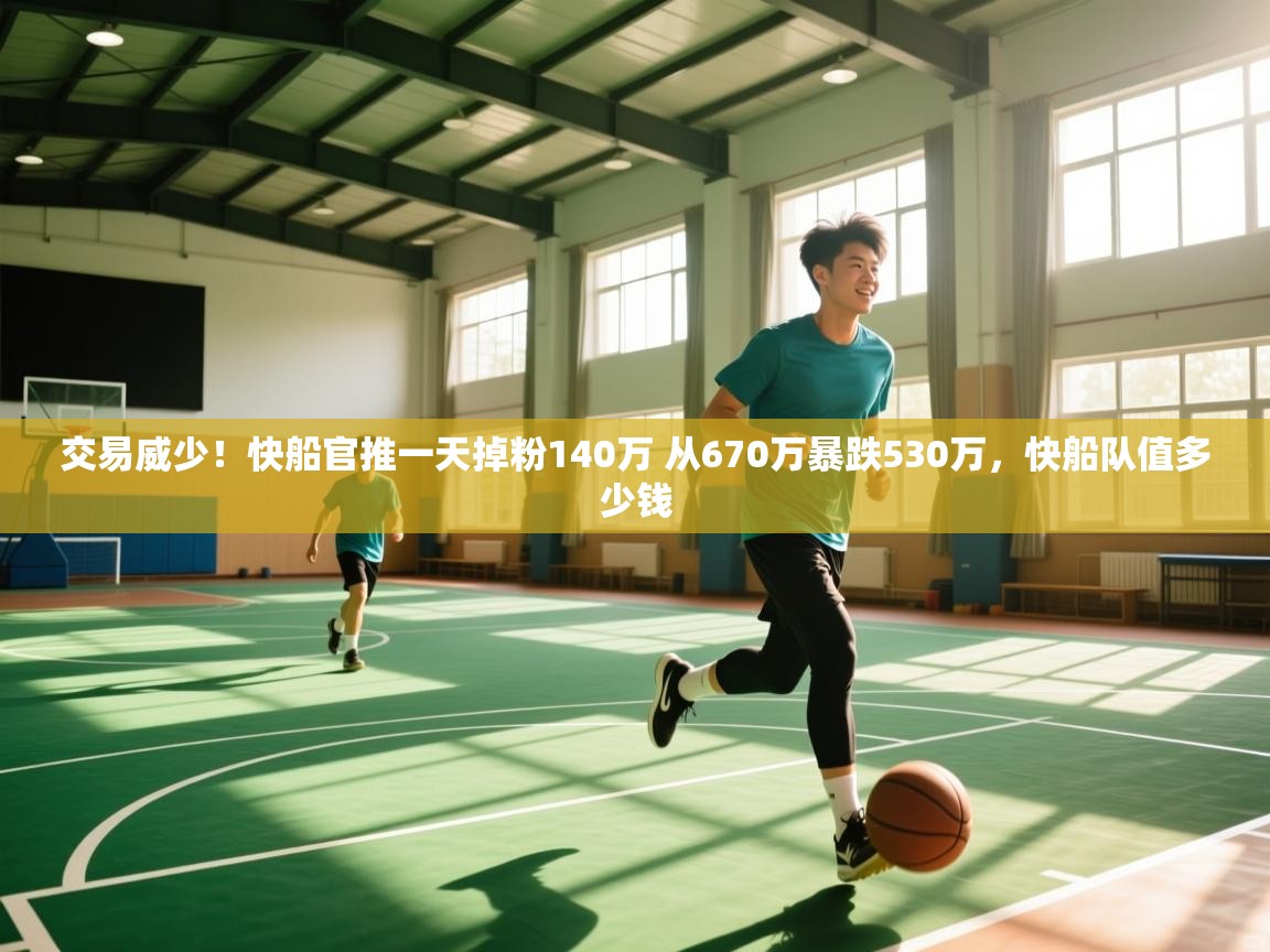 交易威少！快船官推一天掉粉140万 从670万暴跌530万，快船队值多少钱