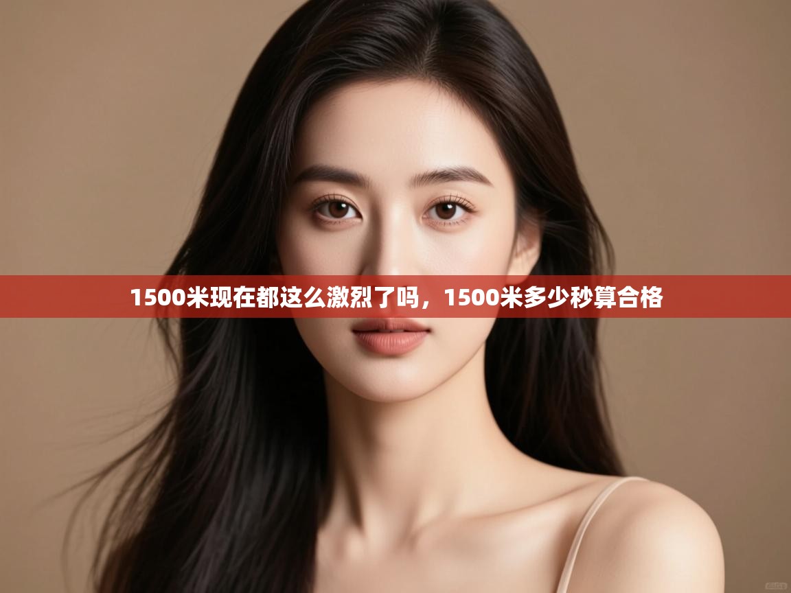 1500米现在都这么激烈了吗，1500米多少秒算合格