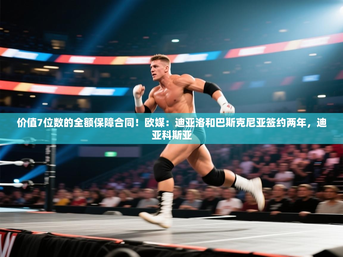 价值7位数的全额保障合同！欧媒：迪亚洛和巴斯克尼亚签约两年，迪亚科斯亚  第1张