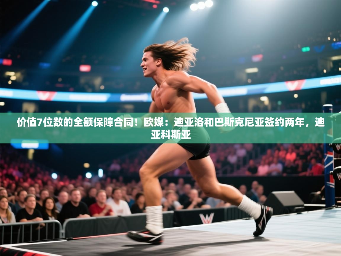 价值7位数的全额保障合同！欧媒：迪亚洛和巴斯克尼亚签约两年，迪亚科斯亚  第2张