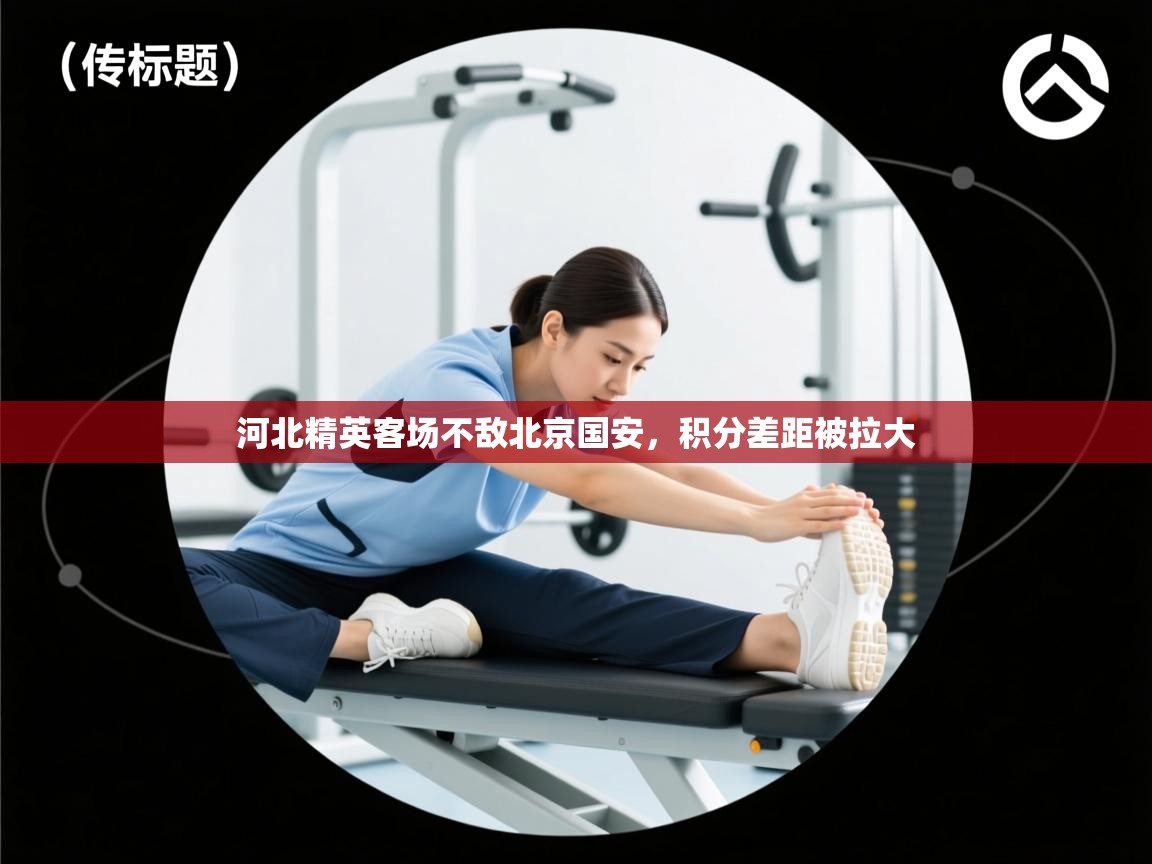 河北精英客场不敌北京国安，积分差距被拉大