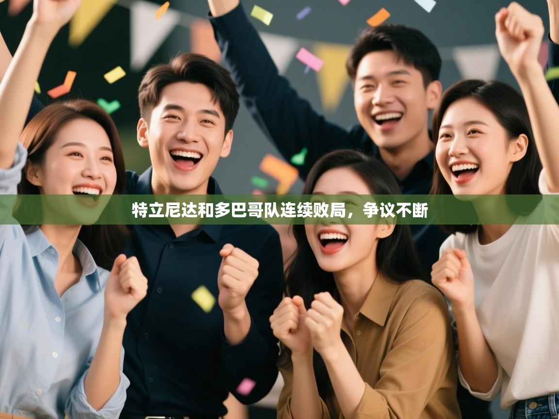 特立尼达和多巴哥队连续败局，争议不断