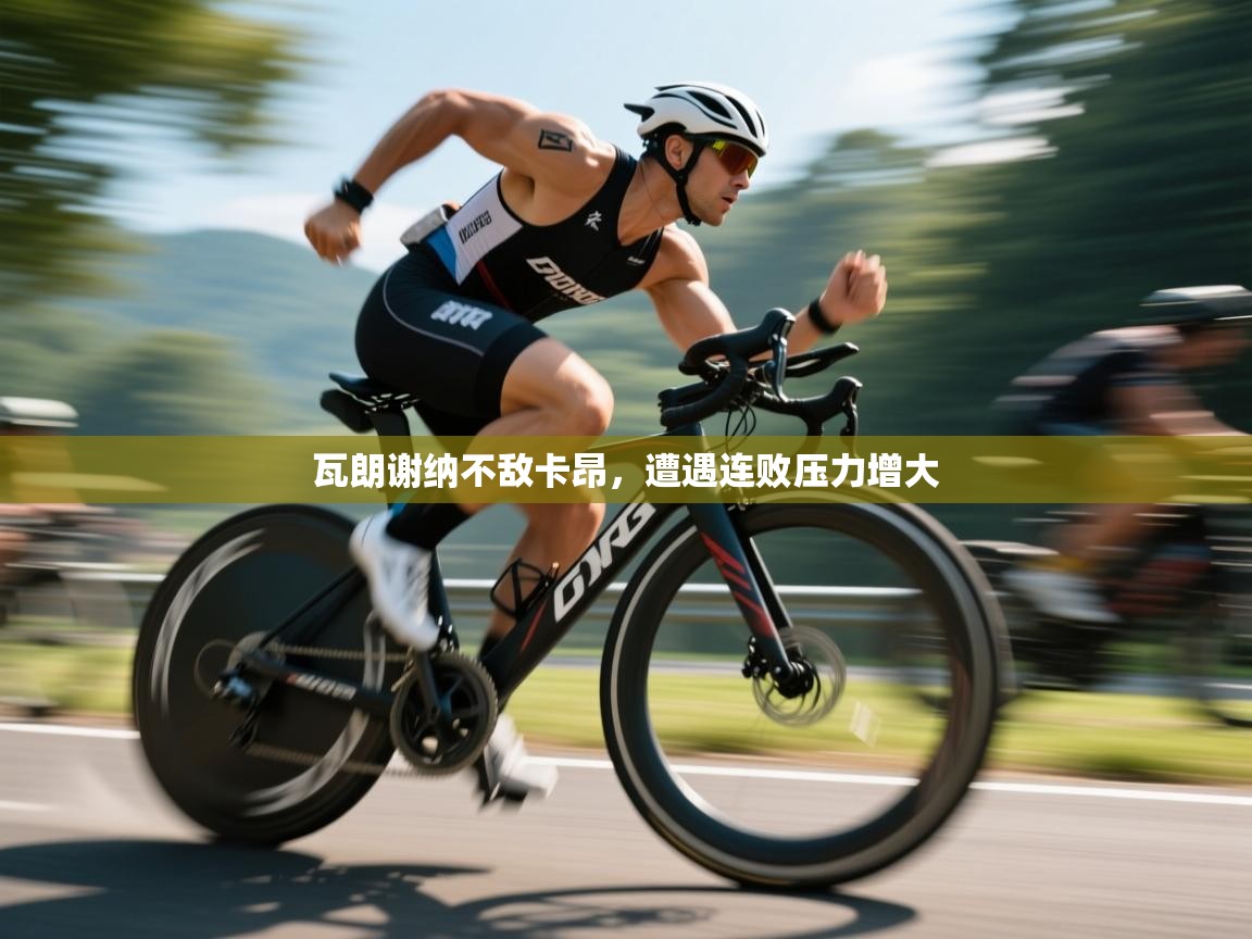 瓦朗谢纳不敌卡昂，遭遇连败压力增大