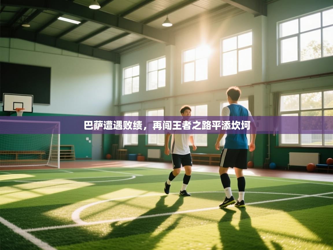 巴萨遭遇败绩，再闯王者之路平添坎坷  第2张