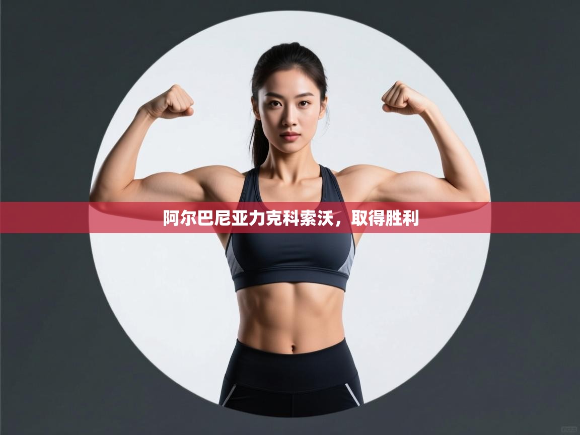 阿尔巴尼亚力克科索沃，取得胜利