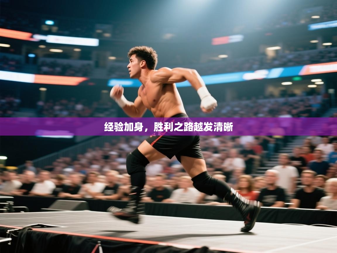 经验加身，胜利之路越发清晰