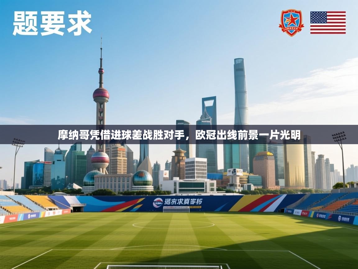 摩纳哥凭借进球差战胜对手，欧冠出线前景一片光明