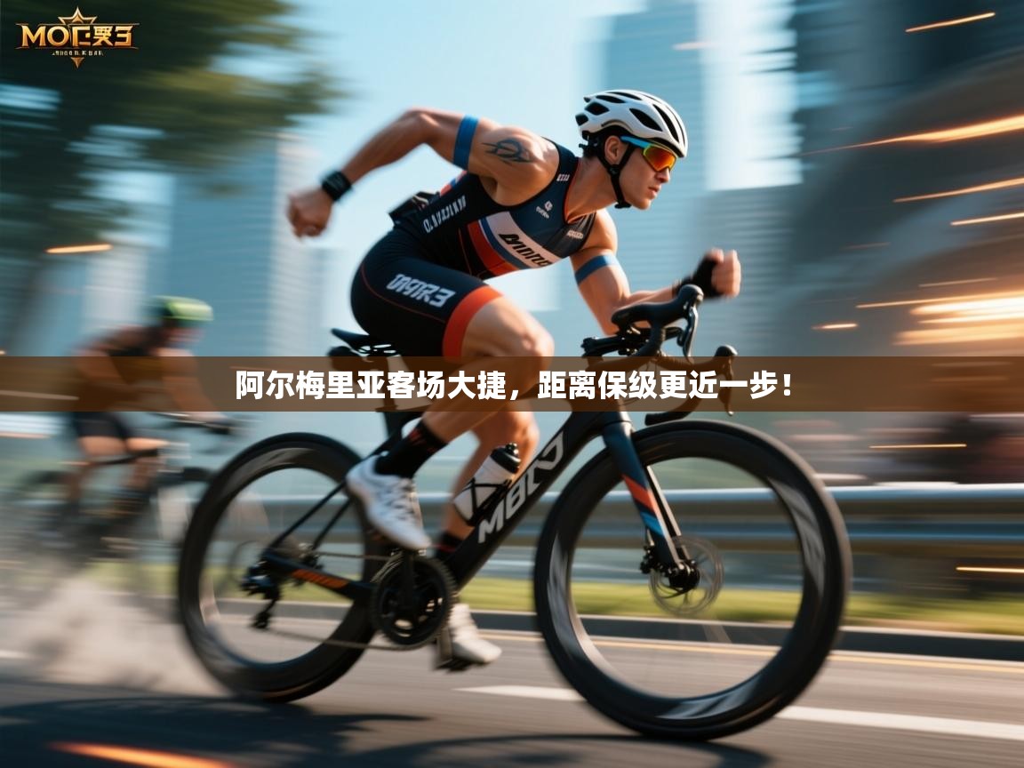 阿尔梅里亚客场大捷，距离保级更近一步！