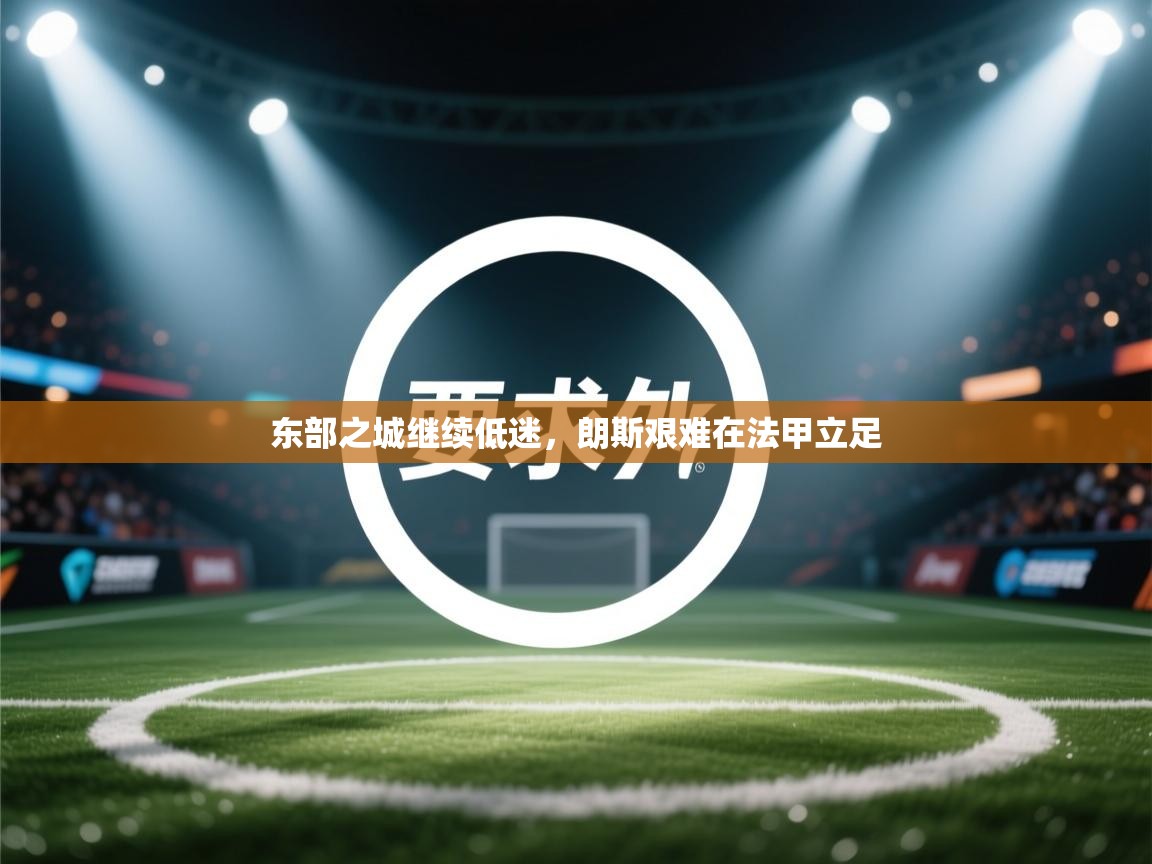 东部之城继续低迷，朗斯艰难在法甲立足