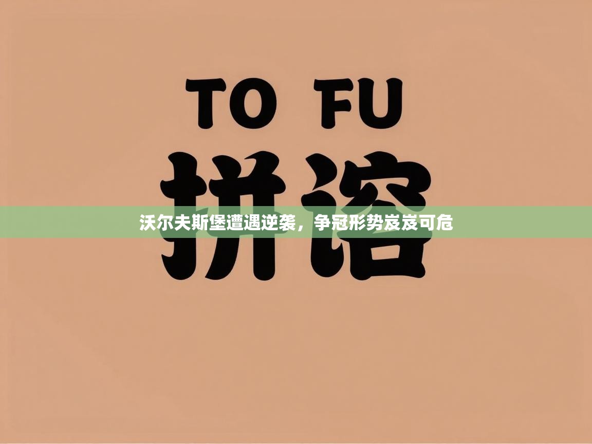 沃尔夫斯堡遭遇逆袭，争冠形势岌岌可危  第2张