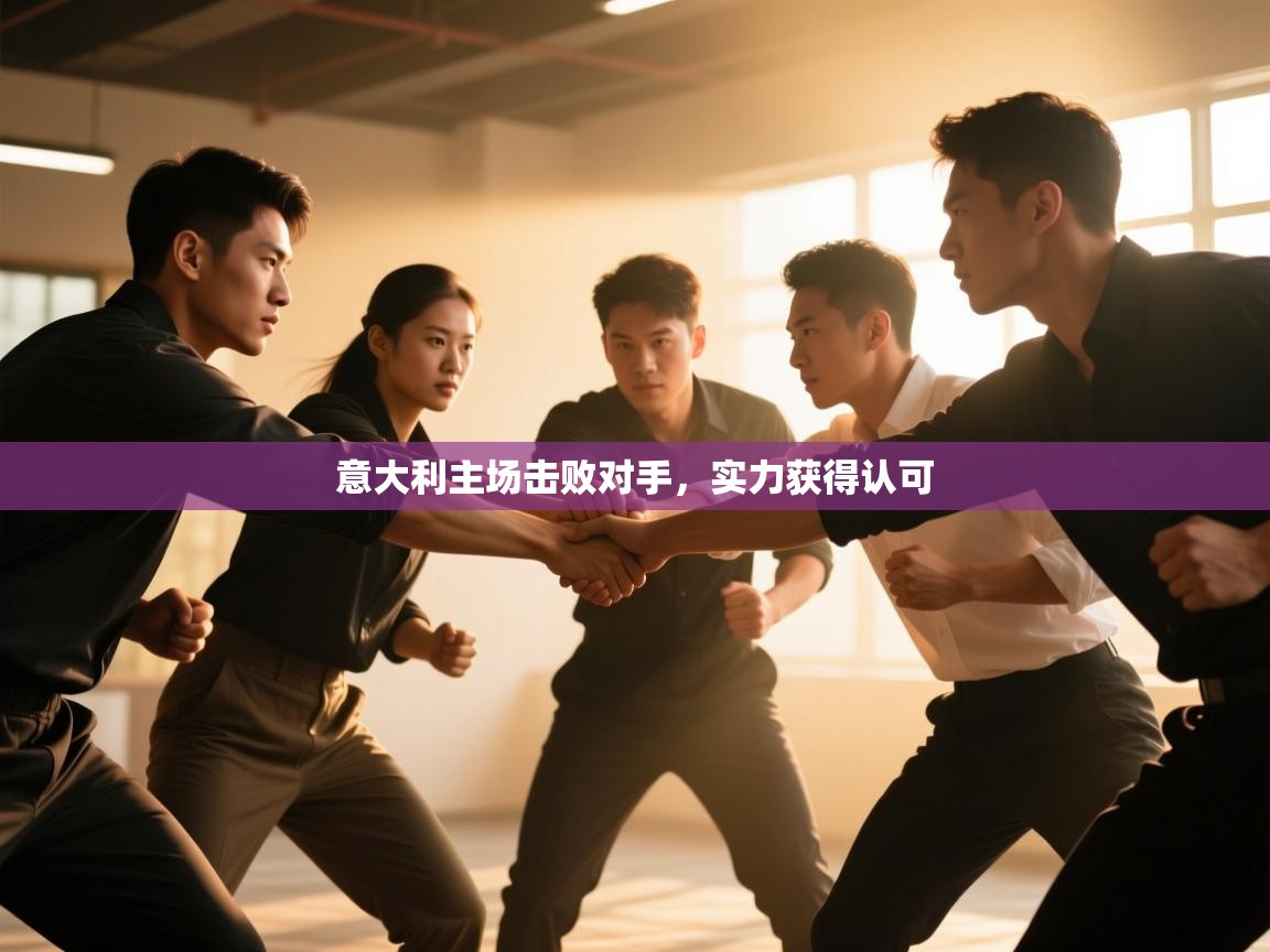 意大利主场击败对手，实力获得认可