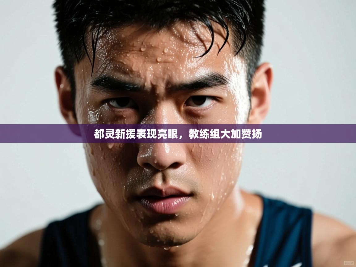 都灵新援表现亮眼，教练组大加赞扬