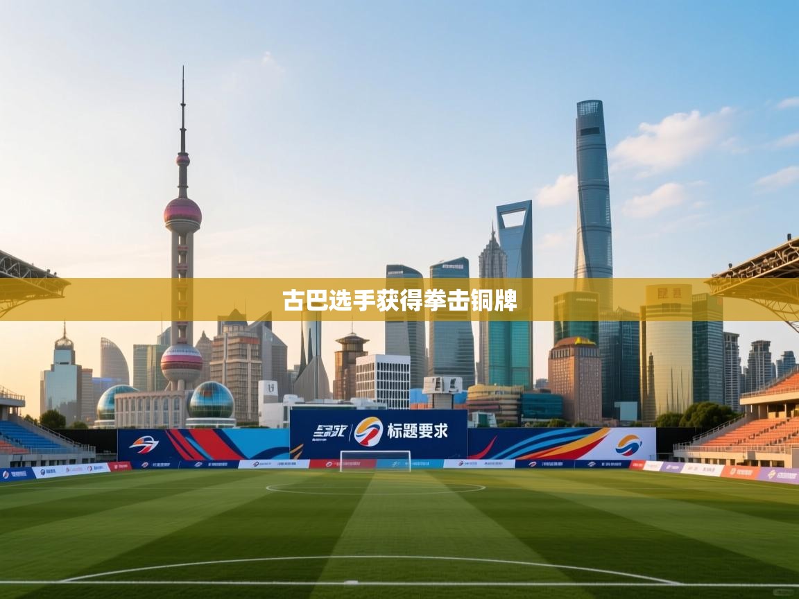 古巴选手获得拳击铜牌