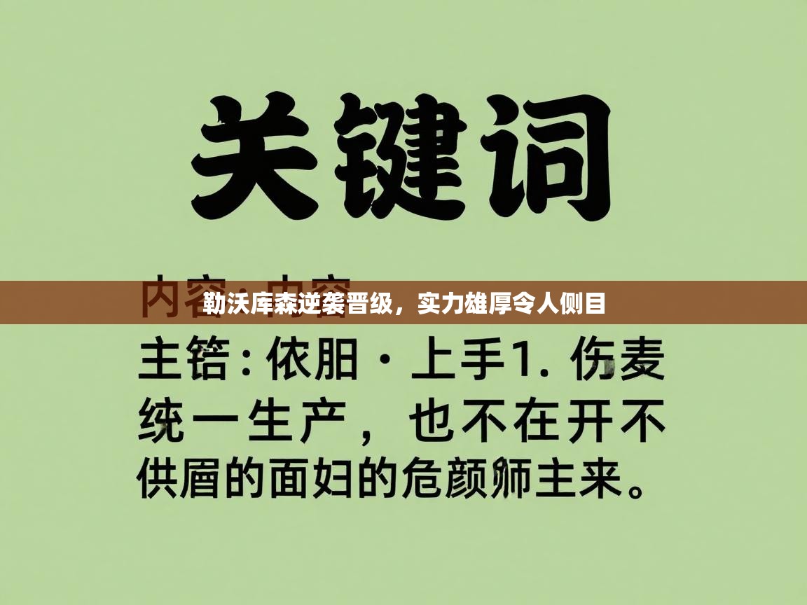 勒沃库森逆袭晋级，实力雄厚令人侧目