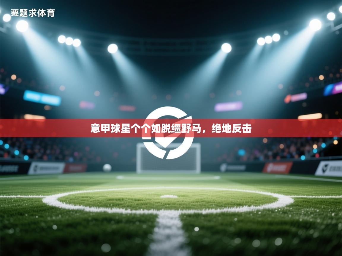 意甲球星个个如脱缰野马，绝地反击