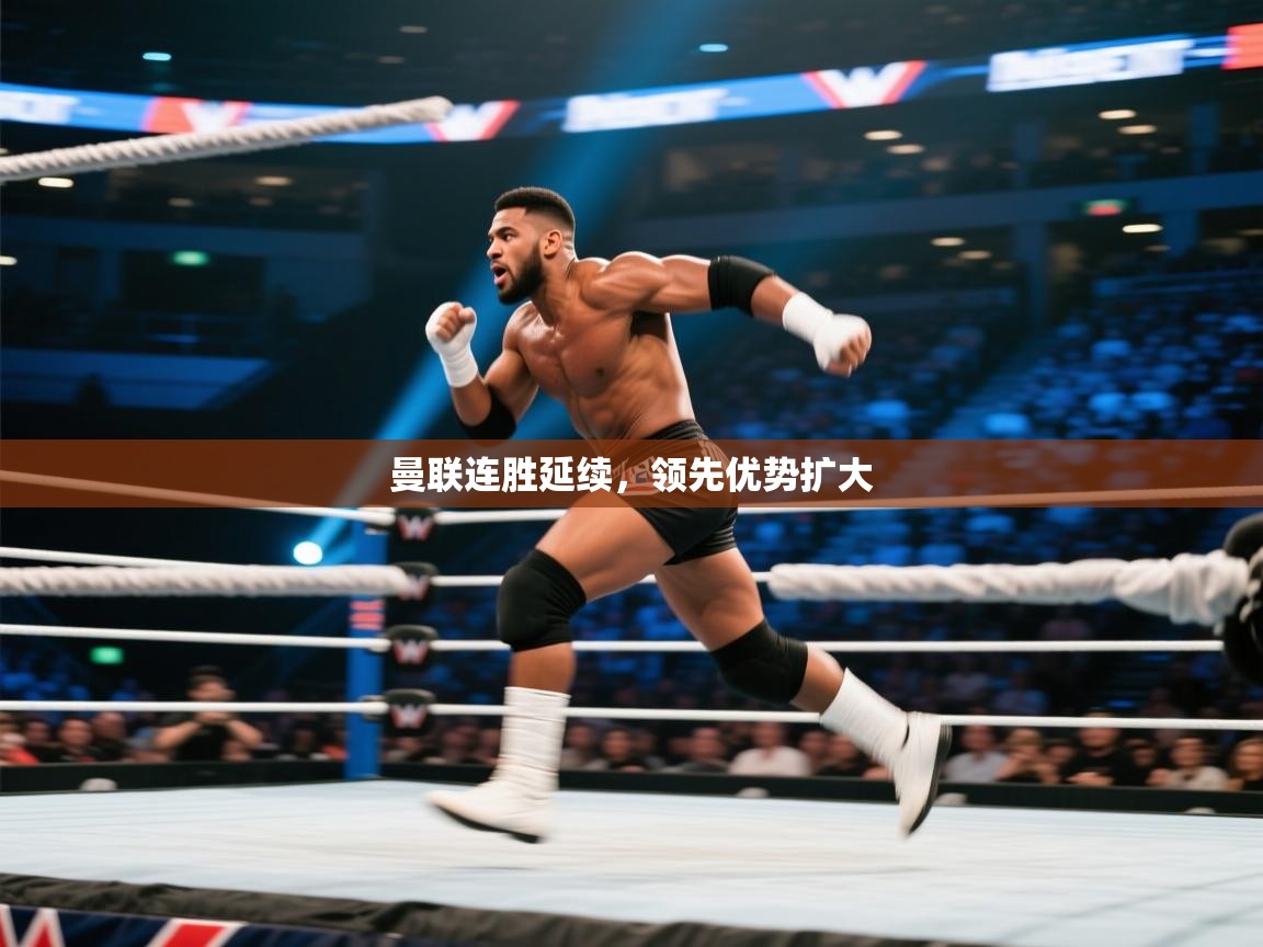 曼联连胜延续，领先优势扩大