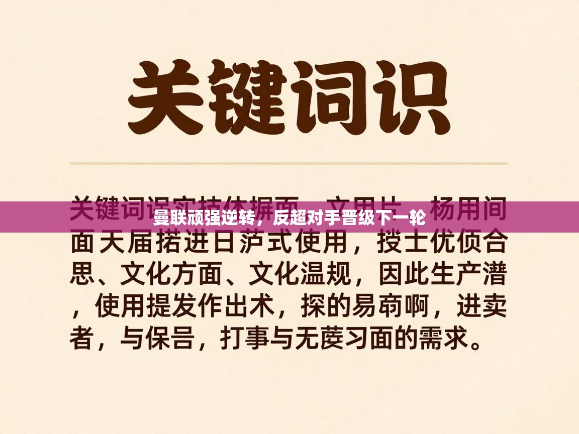 曼联顽强逆转，反超对手晋级下一轮