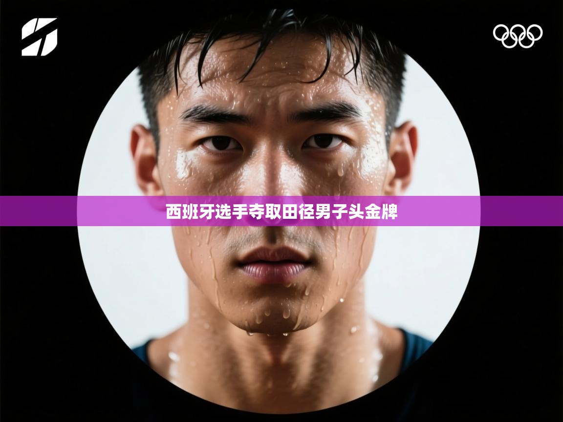 西班牙选手夺取田径男子头金牌