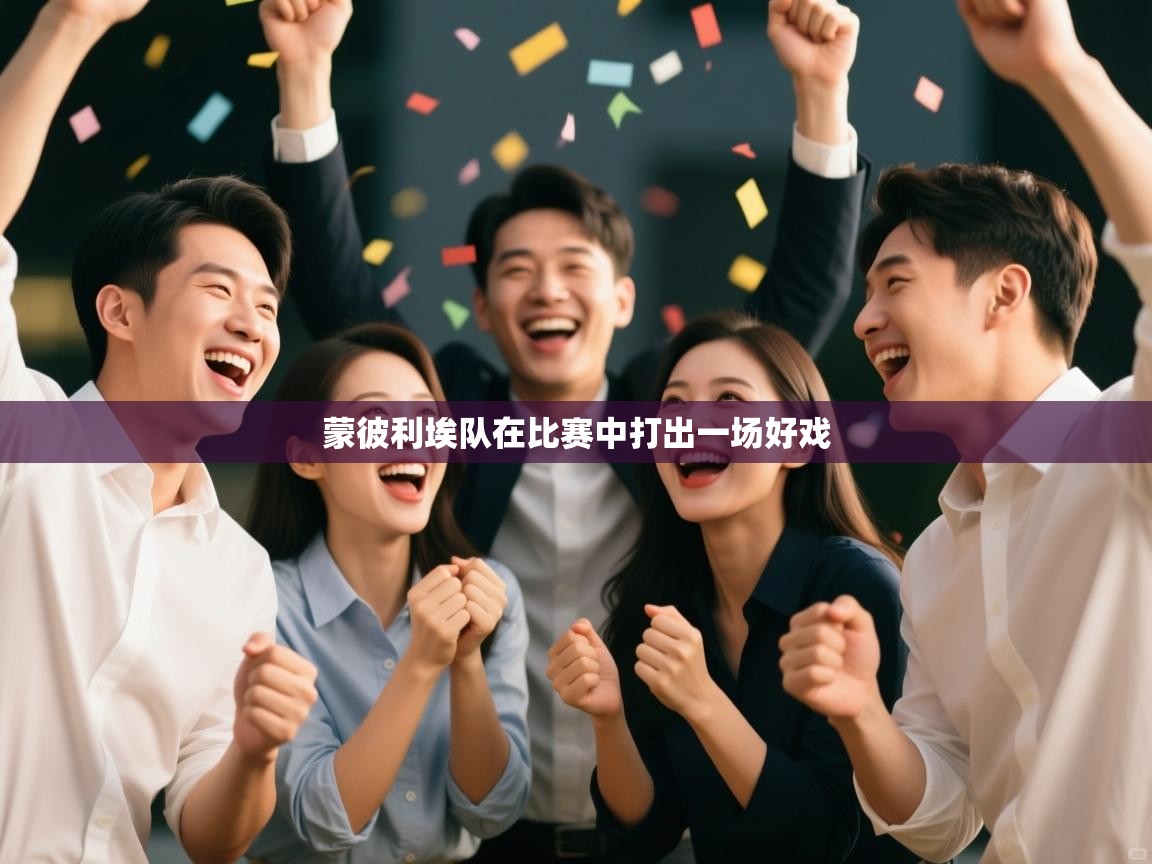 蒙彼利埃队在比赛中打出一场好戏