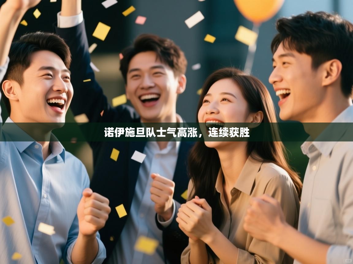 诺伊施旦队士气高涨，连续获胜