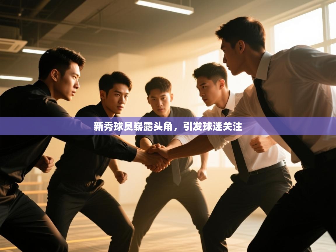 新秀球员崭露头角，引发球迷关注