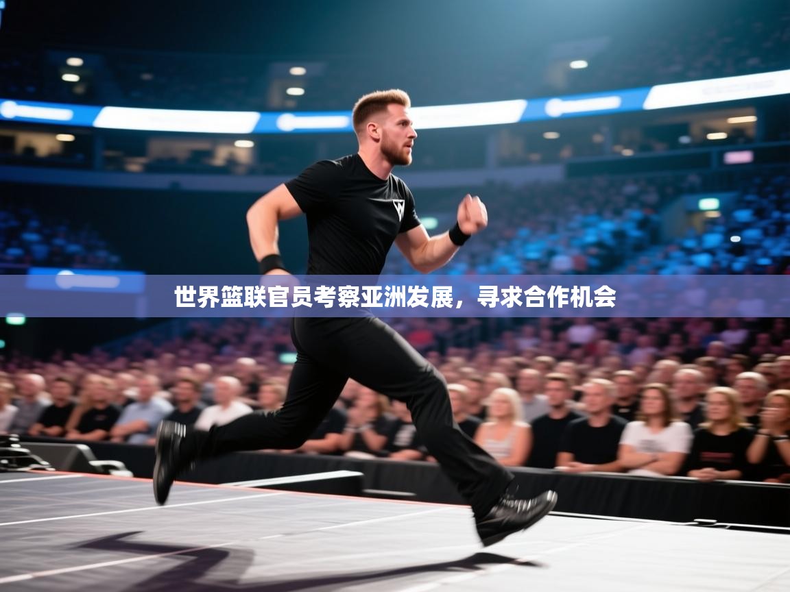 世界篮联官员考察亚洲发展，寻求合作机会